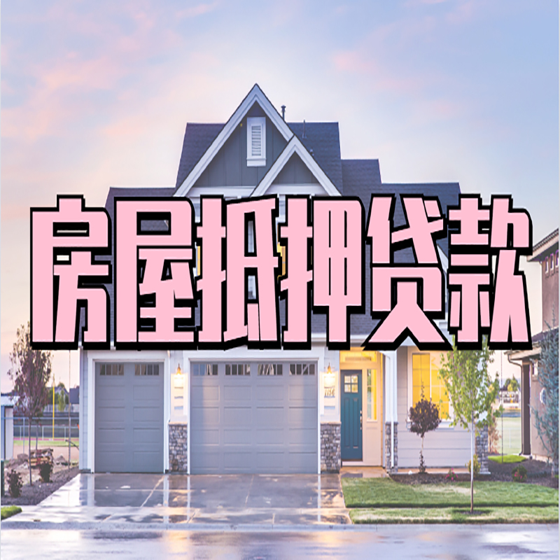 水城房屋抵押贷款办理额度及年限多少--重庆房屋抵押贷款