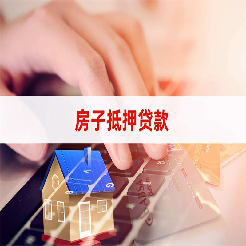 水城房屋抵押贷款利率|银行房产抵押贷款|住房抵押贷款