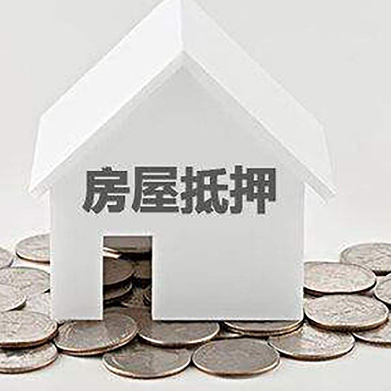 水城房子抵押贷款|房屋抵押贷款|银行抵押贷款