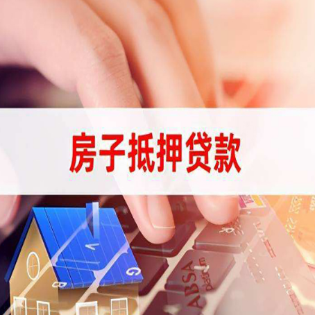 水城房屋抵押贷款审批的时间是多少?