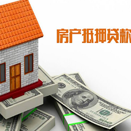 水城房子能再抵押贷款吗？哪里可以借到钱？