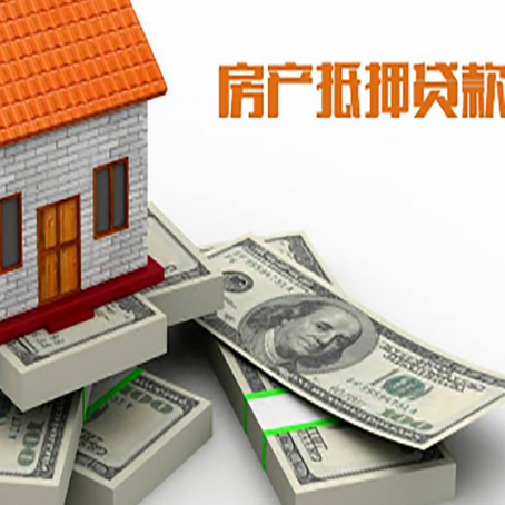 水城房屋抵押贷款需要哪些手续和条件?